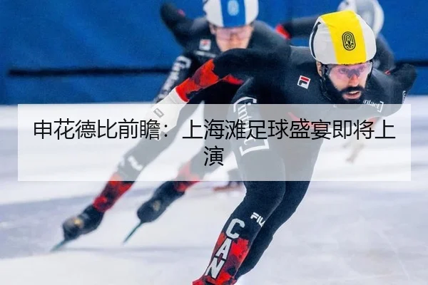 申花德比前瞻：上海滩足球盛宴即将上演
