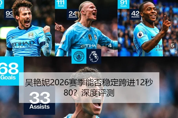 吴艳妮2026赛季能否稳定跨进12秒80？深度评测